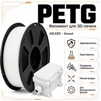 Белый / PetG / KELEIDI White