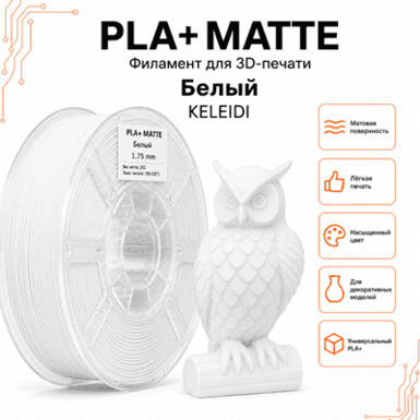 Белый / PLA+Matte / KELEIDI White
