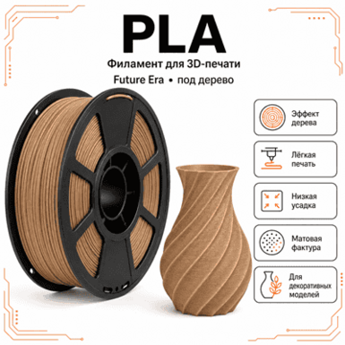Древесный / PLA / Future Era Wood