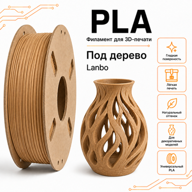 Древесный / PLA / Lambo Wood