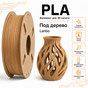 Древесный / PLA / Lambo Wood