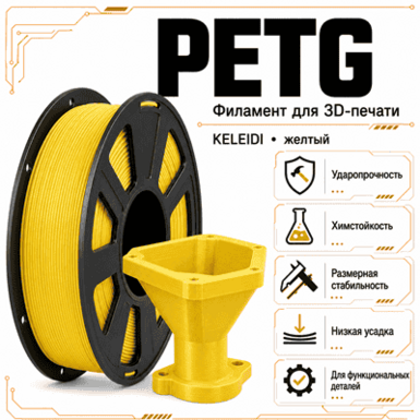 Жёлтый / PetG / KELEIDI Yellow