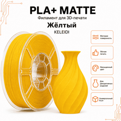 Жёлтый / PLA+Matte / KELEIDI Yellow