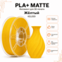 Жёлтый / PLA+Matte / KELEIDI Yellow