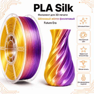 Жёлтый / фиолетовый / PLA+Silk / Future Era Yellow / purple