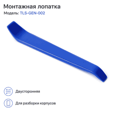 Лопатка монтажная, синяя