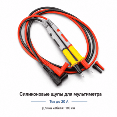 Щупы для мультиметра, силикон 20A