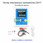Тестер компонентов LCR-T7