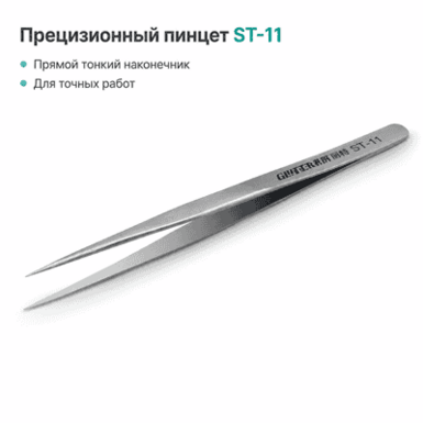 Пинцет «Гринвуд» ST-11 прямой