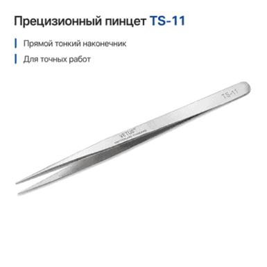 Пинцет VETUS TS-11