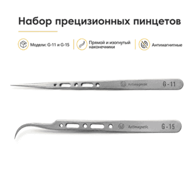 Пинцеты G-11 прямой + G-15 изогнутый