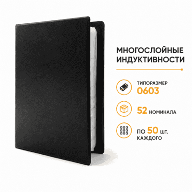 Альбом SMD индуктивностей 0603