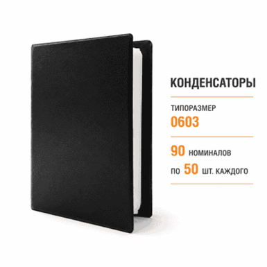 Альбом SMD конденсаторов 0603