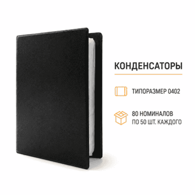 Альбом SMD конденсаторов 0402