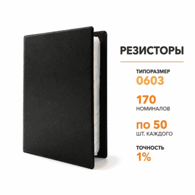Альбом SMD резисторов 0805