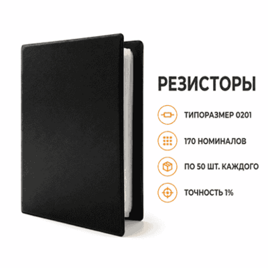 Альбом SMD резисторов 0402