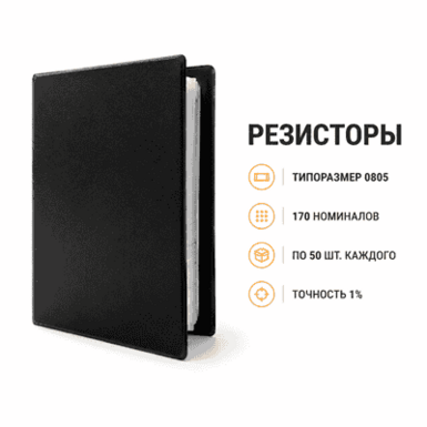 Альбом SMD резисторов 0201