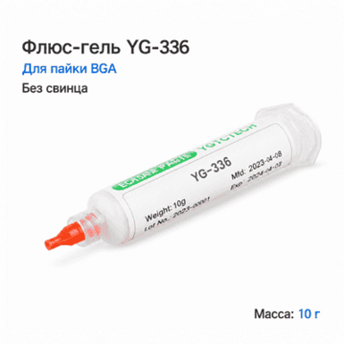 Флюс-гель YG-336 BGA 10 г