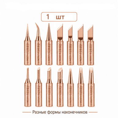 Жало паяльника 900M - 1шт