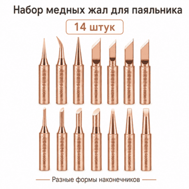Набор жал 900M, 14 шт.