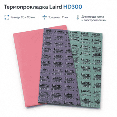 Термопрокладка Laird HD300 90×90×2.0 мм