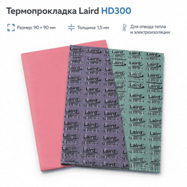 Термопрокладка Laird HD300 90×90×1.5 мм