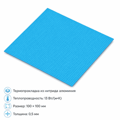 Термопрокладка 13 Вт/м·К 100×100×0.5 мм