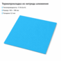 Термопрокладка 13 Вт/м·К 100×100×0.3 мм