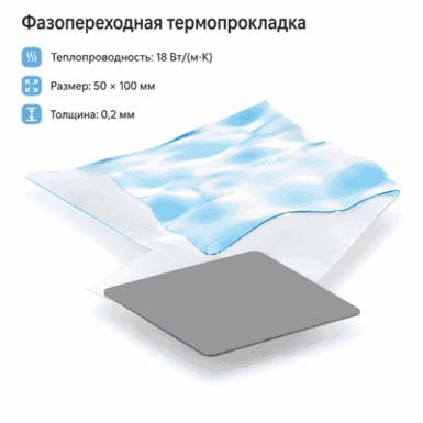 Термопрокладка фазопереходная 18 Вт 50×100×0.2 мм