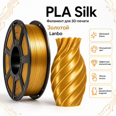 Золотистый / PLA+Silk / Lambo Golden