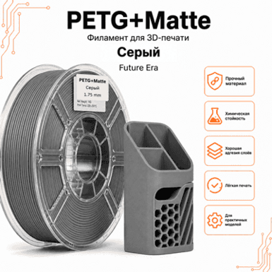 Серый / PetG+Matte / Future Era Grey