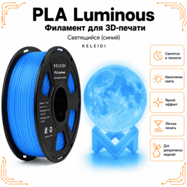 Светящийся синий / PLA+Luminous / KELEIDI Luminous blue