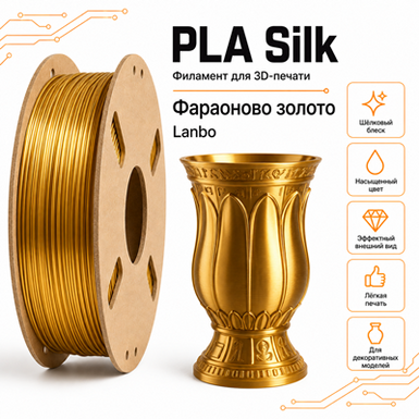 Фараоново золото / PLA+Silk / Lambo Pharaonic gold
