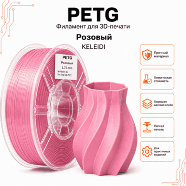 Розовый / PetG / KELEIDI Pink