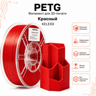Красный / PetG / KELEIDI Red
